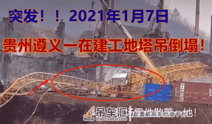 突发！1月7贵州遵义一工地塔吊发生倒塌！起重机械安全必须重视