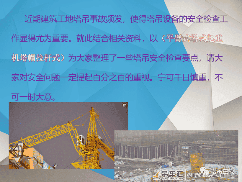 塔式起重机日常安全检查要点PPT