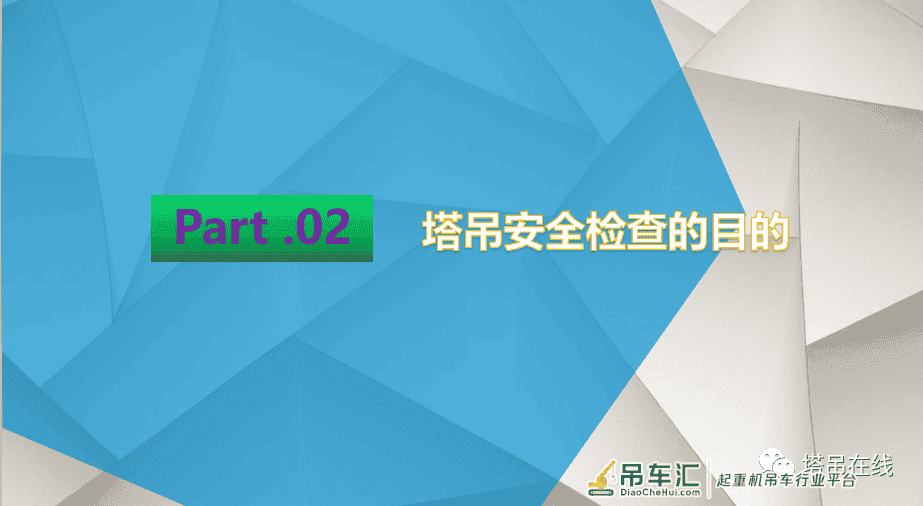 塔式起重机日常安全检查要点PPT