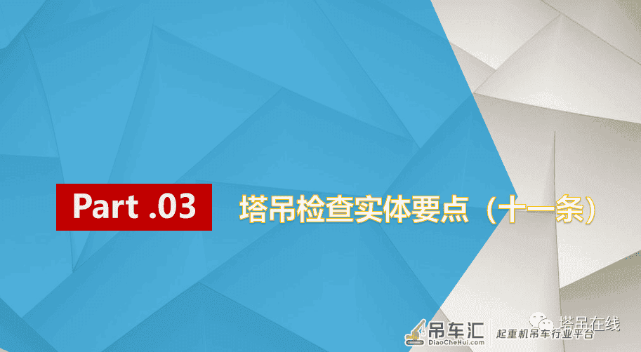 塔式起重机日常安全检查要点PPT