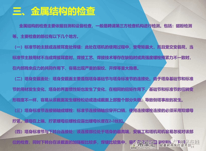 塔式起重机日常安全检查要点PPT