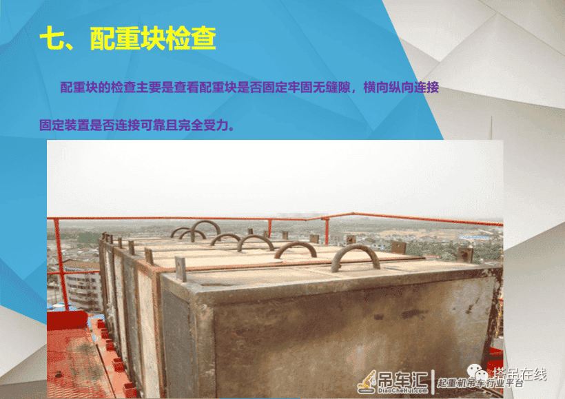 塔式起重机日常安全检查要点PPT