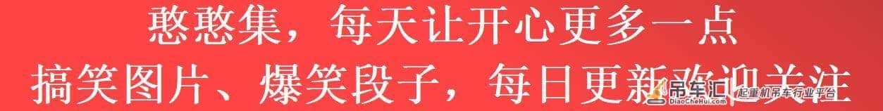 搞笑GIF：吊车司机打开门的那一刻，我就知道他心里没底了
