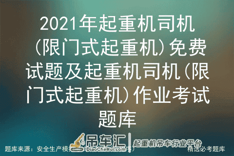 2021年起重机司机(限门式起重机)免费试题及作业考试题库