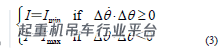 起重机回转传动系统冲击载荷的磁流变半主动控制