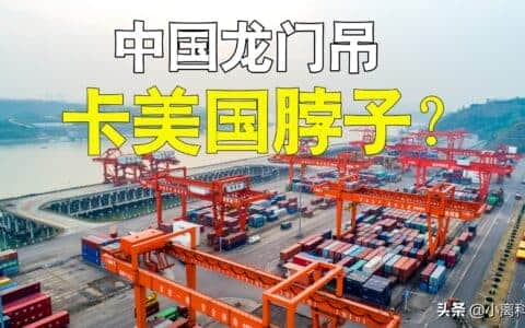 垄断全球80%市场，中国龙门吊技术很高吗？可以卡美国脖子吗？