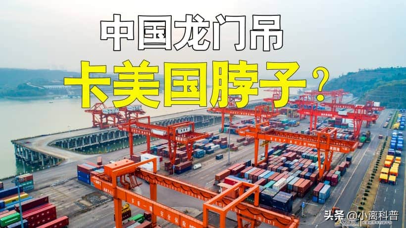 垄断全球80%市场，中国龙门吊技术很高吗？可以卡美国脖子吗？