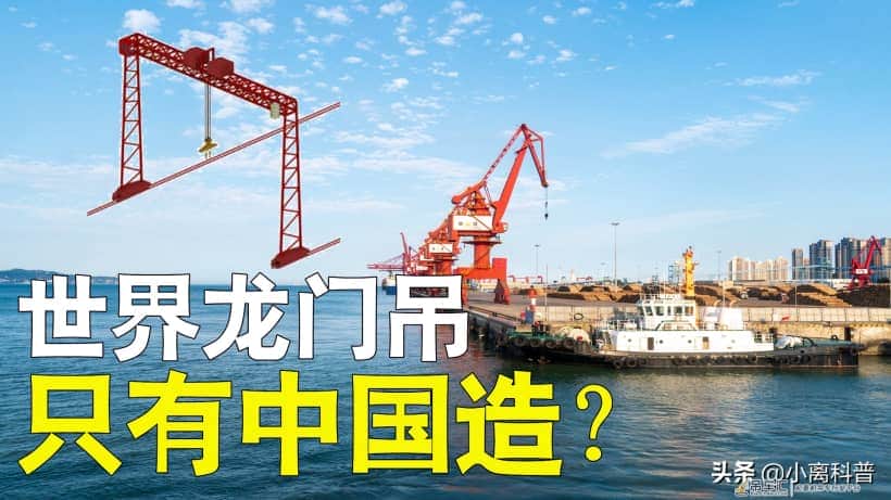 垄断全球80%市场，中国龙门吊技术很高吗？可以卡美国脖子吗？