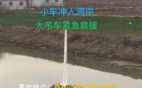 事发干驿：小车冲入河中，大吊车紧急救援