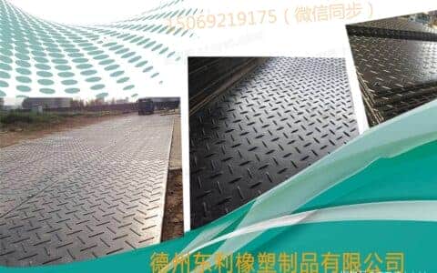 建筑工地用临时铺路板_ 随车吊用防滑抗压路基板_ 高分子聚乙烯临时铺路板特性