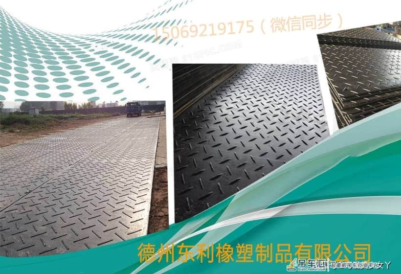 建筑工地用临时铺路板_ 随车吊用防滑抗压路基板_ 高分子聚乙烯临时铺路板特性