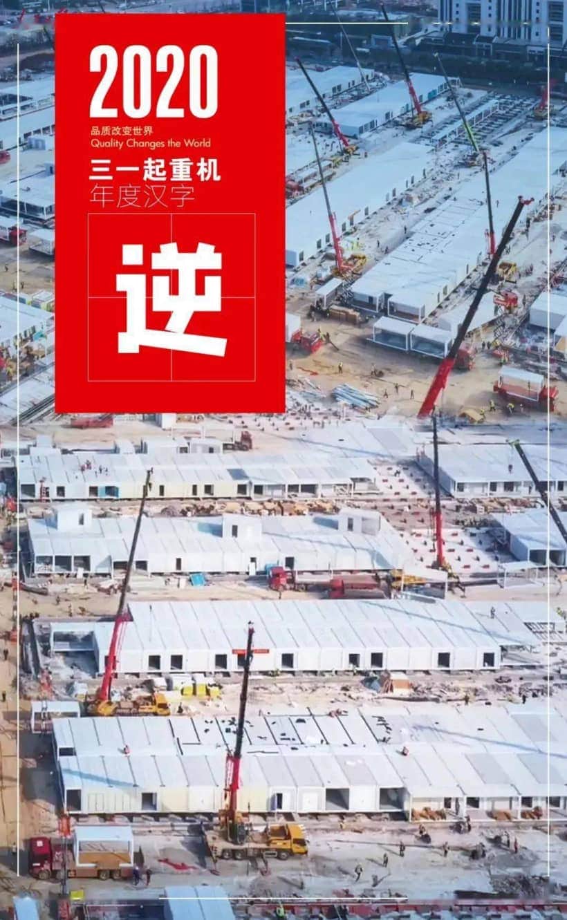 三一起重机2020年度关键字已生成!