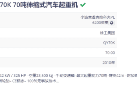 徐工出口的吊车，保值吗？使用11年的徐工70K吊车卖85万
