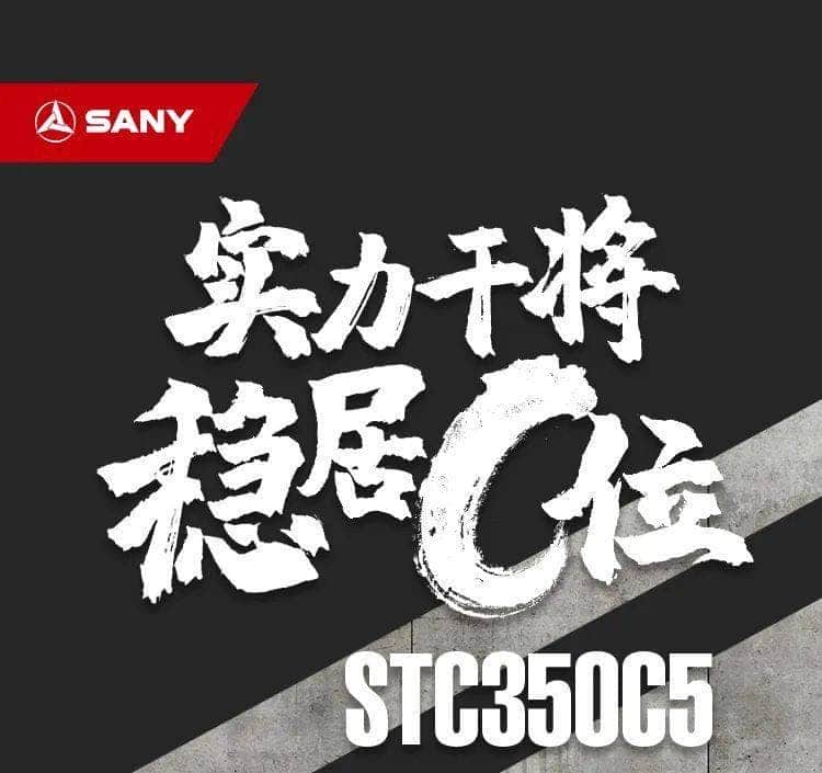 能干活，又硬核！三一重工STC350C5起重机燃擎登场！