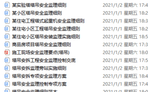 塔吊监理资料大礼包（内含：细则/方案/旁站记录等）