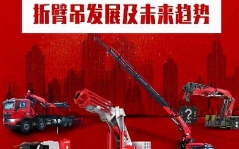 折臂随车起重机未来发展及趋势