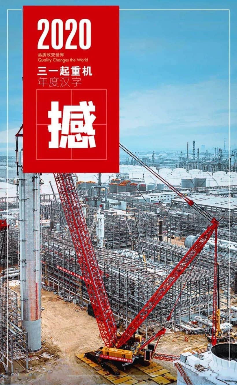 三一起重机2020年度关键字已生成!