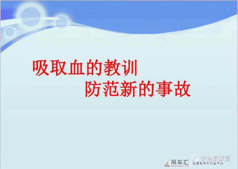 吸取血的教训 防范新的事故系列:起重机械伤害案例及事故分析