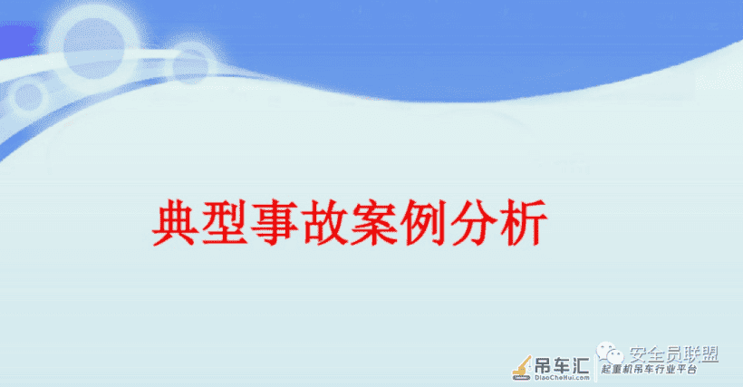 吸取血的教训 防范新的事故系列:起重机械伤害案例及事故分析