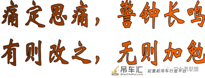 吸取血的教训 防范新的事故系列:起重机械伤害案例及事故分析