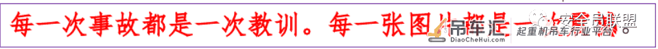 吸取血的教训 防范新的事故系列:起重机械伤害案例及事故分析