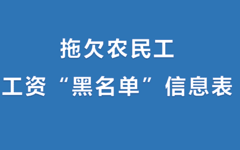 2021年这些工地不能去！最全拖欠工资“黑名单”曝光