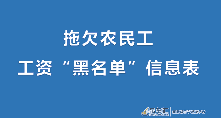 2021年这些工地不能去！最全拖欠工资“黑名单”曝光