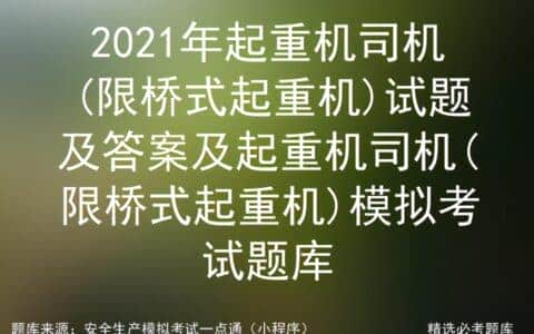 2021年起重机司机(限桥式起重机)试题及答案及模拟考试题库