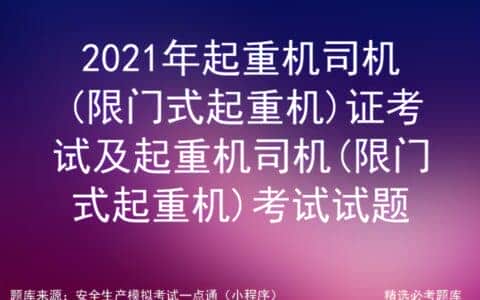 2021年起重机司机(限门式起重机)证考试及起重机司机考试题