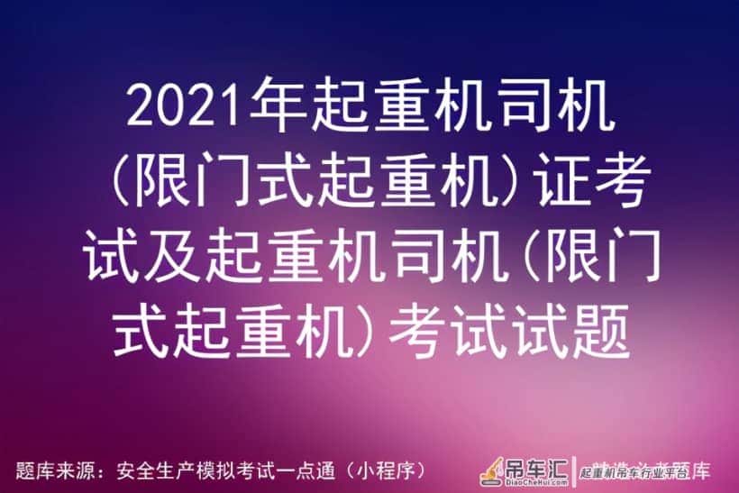 2021年起重机司机(限门式起重机)证考试及起重机司机考试题