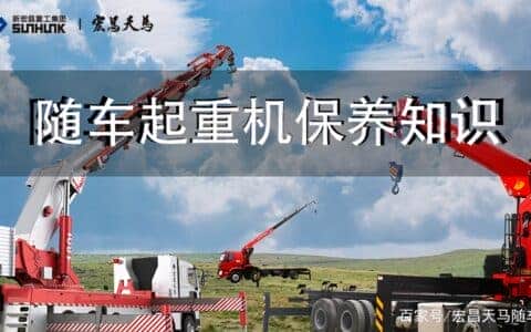 龙马课堂丨随车起重机保养之吊机润滑小技巧