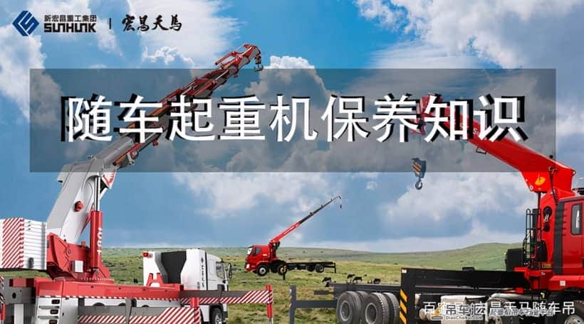 龙马课堂丨随车起重机保养之吊机润滑小技巧