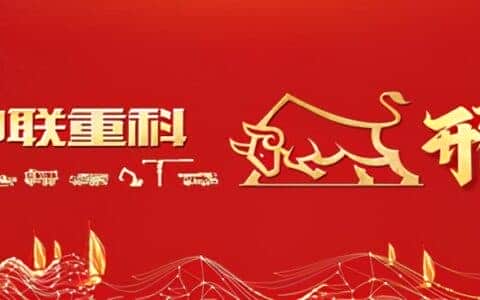 犇向新征程！中联重科开门红发货超11亿元