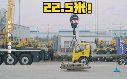 柳工抢占25吨吊车市场！4吨吊22.5米，这数据可以吗？