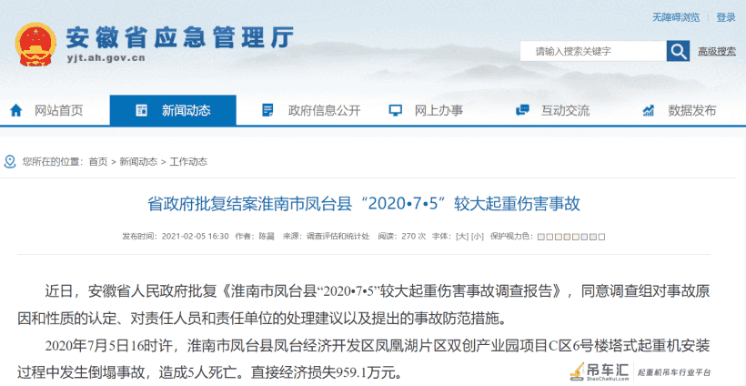 安徽凤台起重机倒塌致5人死亡，事故调查报告公布