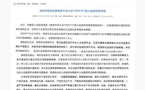 安徽凤台起重机倒塌致5人死亡事故调查报告公布