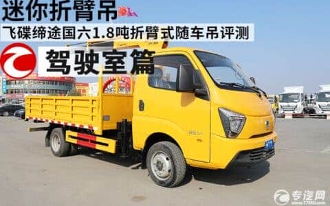 迷你折臂吊 飞碟缔途国六1.8吨折臂式随车吊评测之驾驶室篇