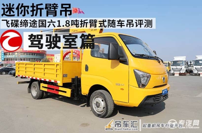 迷你折臂吊 飞碟缔途国六1.8吨折臂式随车吊评测之驾驶室篇