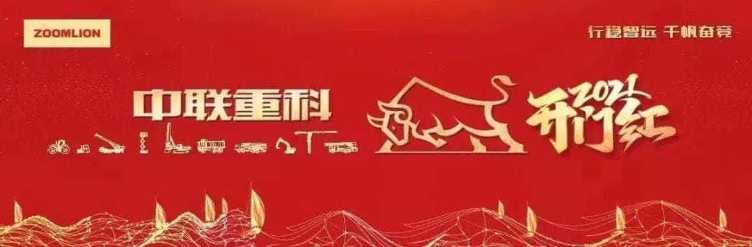 2021中联重科工程起重机分公司履带吊产品发车仪式暨开门红活动成功举行