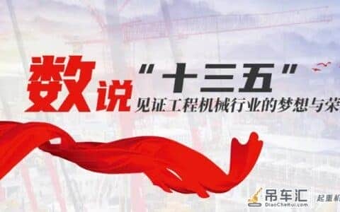 「数说“十三五”」 工程起重机：优等生遭遇滑铁卢后的翻身仗