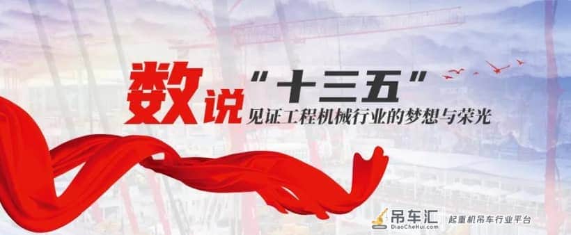 「数说“十三五”」 工程起重机：优等生遭遇滑铁卢后的翻身仗