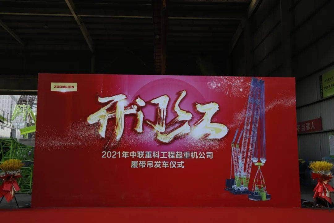 2021中联重科工程起重机分公司履带吊产品发车仪式暨开门红活动成功举行