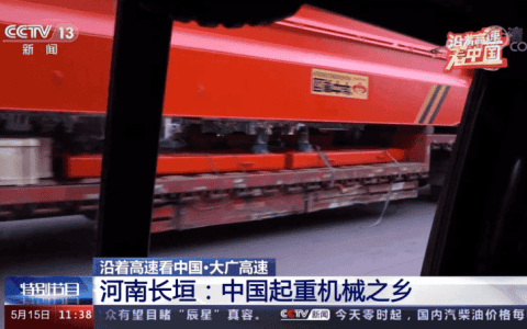 央视《沿着高速看中国》走进长垣起重机之乡，华中集团老黄牛亮相