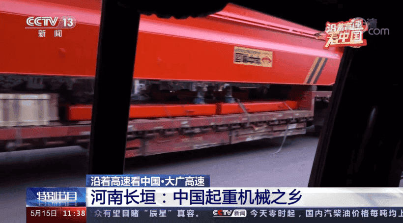 央视《沿着高速看中国》走进长垣起重机之乡，华中集团老黄牛亮相