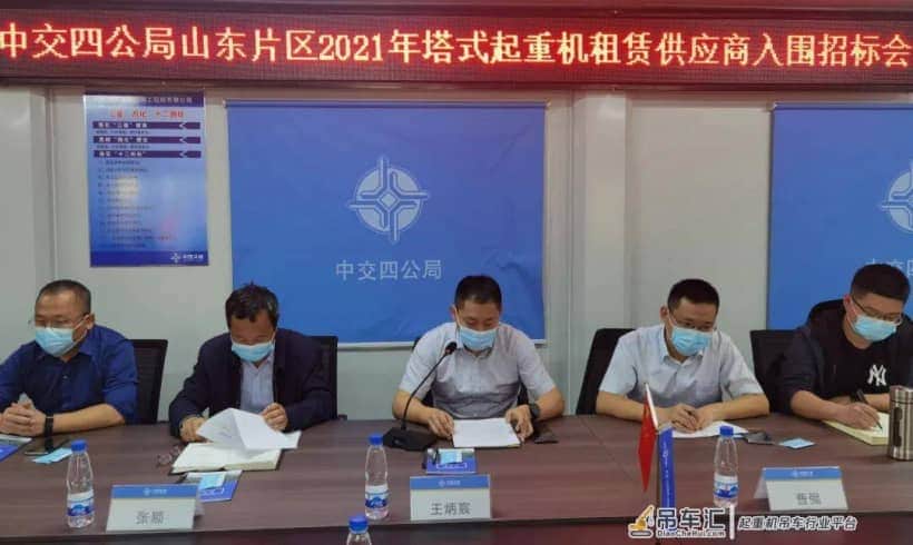 公司新闻｜中交四公局山东片区2021年度塔式起重机租赁供应商入围招标会在济南顺利召开