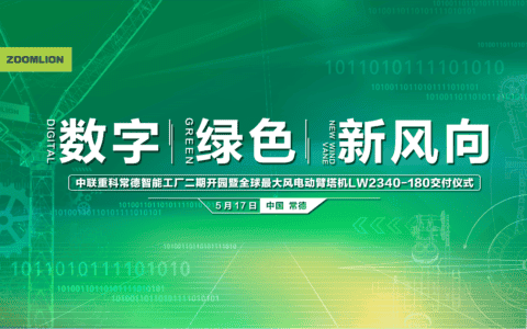数字化、绿色化转型升级新丰碑 中联重科塔机智能工厂二期即将开园