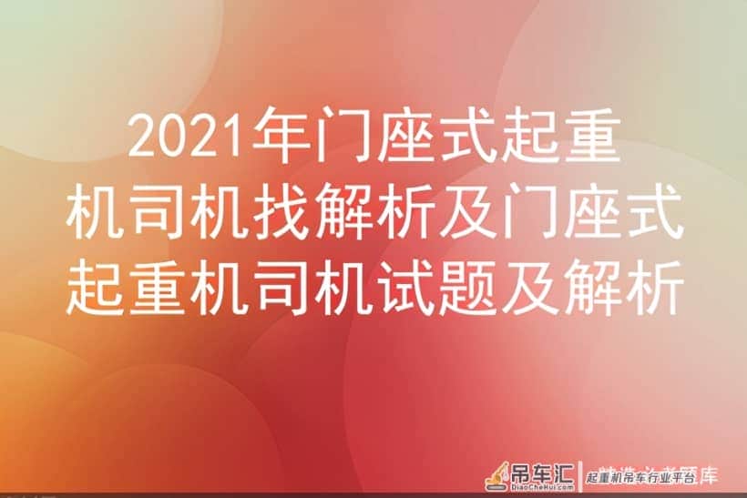 2021年门座式起重机司机找解析及门座式起重机司机试题及解析
