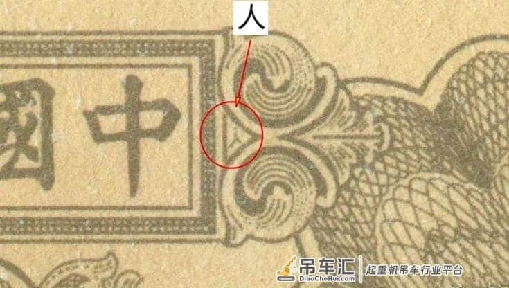 卢伯雄 | 藏家半价捡漏纸币“起重机”