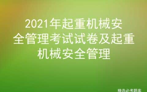 2021年起重机械安全管理考试试卷及起重机械安全管理