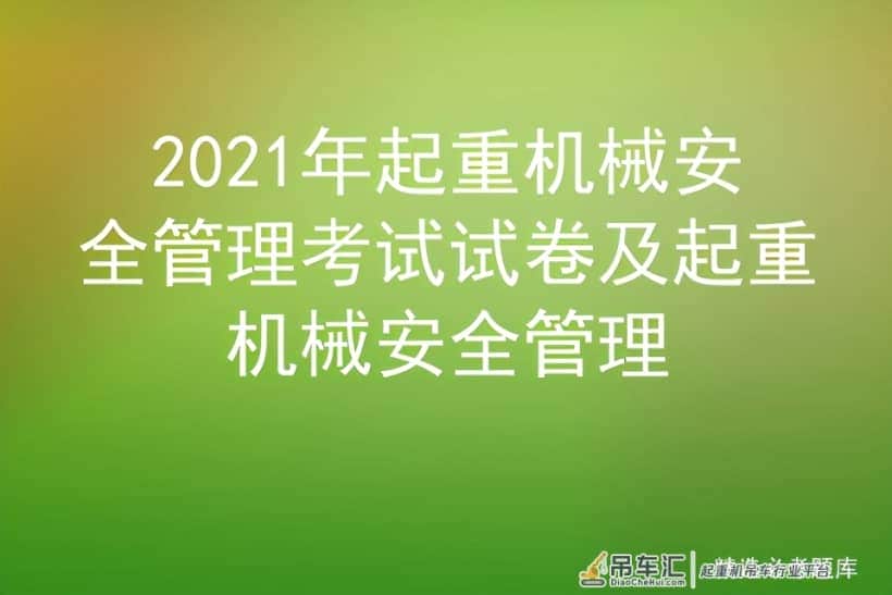 2021年起重机械安全管理考试试卷及起重机械安全管理